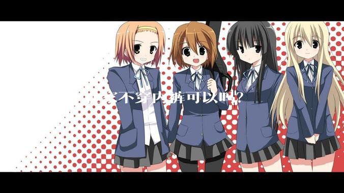 女生在家不穿内裤可以吗？