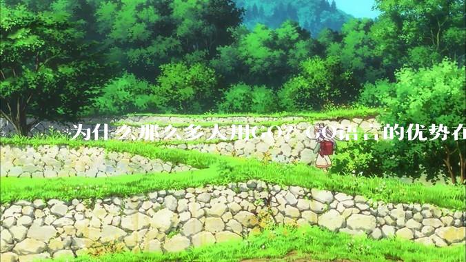 为什么那么多人用GO？GO语言的优势在哪里？