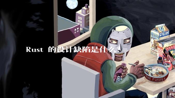 Rust 的设计缺陷是什么？