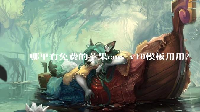 哪里有免费的苹果cms v10模板用用？