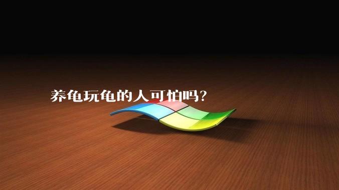 养龟玩龟的人可怕吗？