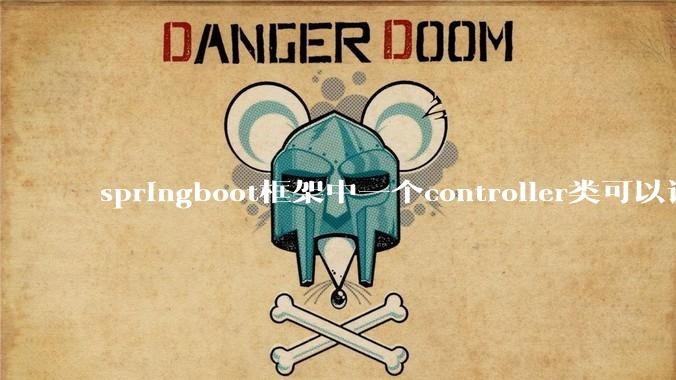 springboot框架中一个controller类可以调用多个service类吗？