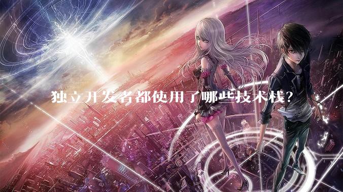 独立开发者都使用了哪些技术栈？