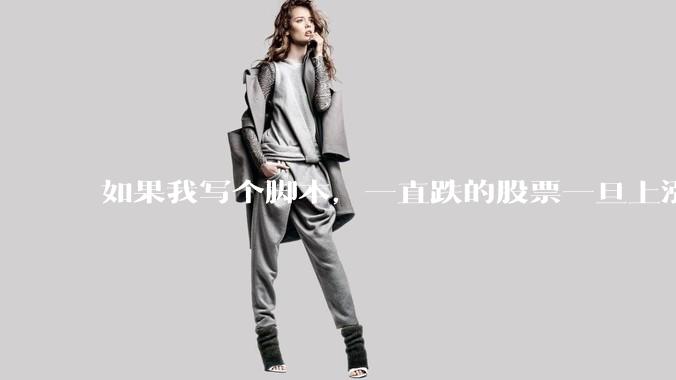 如果我写个脚本，一直跌的股票一旦上涨就立刻（1s内）买，接着一旦下跌就立刻（1s内）卖，会怎样？