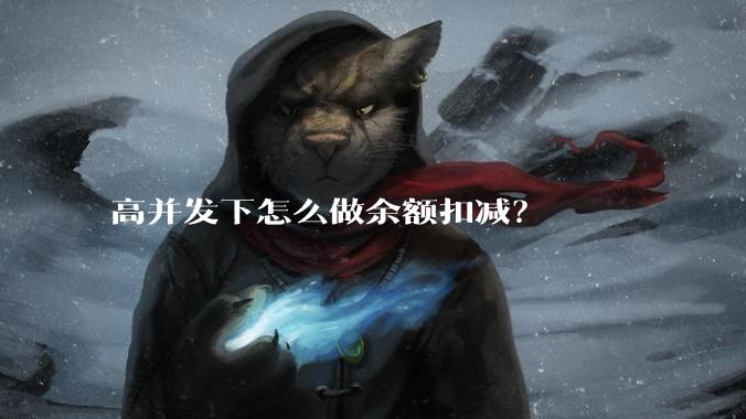 高并发下怎么做余额扣减？