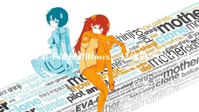 如果不能使用linux，只能选鸿蒙与windows，你会选哪个？