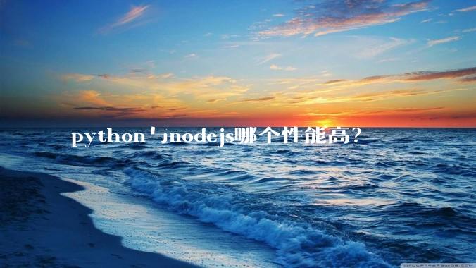 python与nodejs哪个性能高？