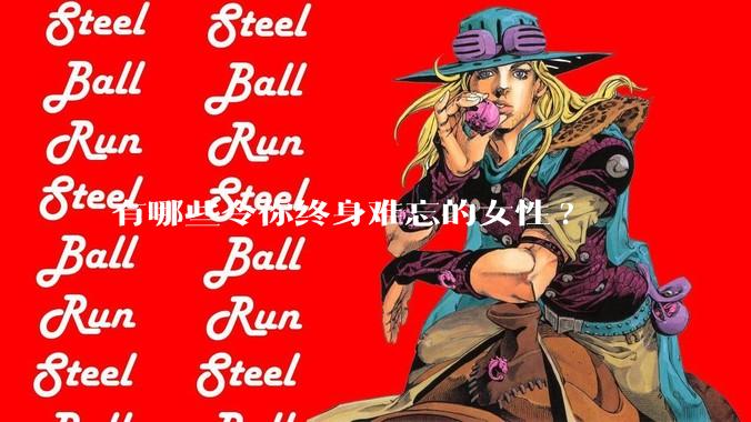 有哪些令你终身难忘的女性?