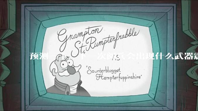 预测一下，下一次阅兵会出现什么武器震惊世界？