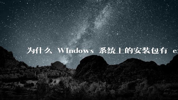 为什么 Windows 系统上的安装包有 exe 和 msi 两种格式，有什么区别？
