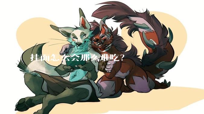 挂面怎么会那么难吃？