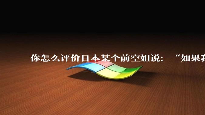 你怎么评价日本某个前空姐说：“如果我在经济舱，年薪2000万日元以下的乘客没有资格给我递名片”？