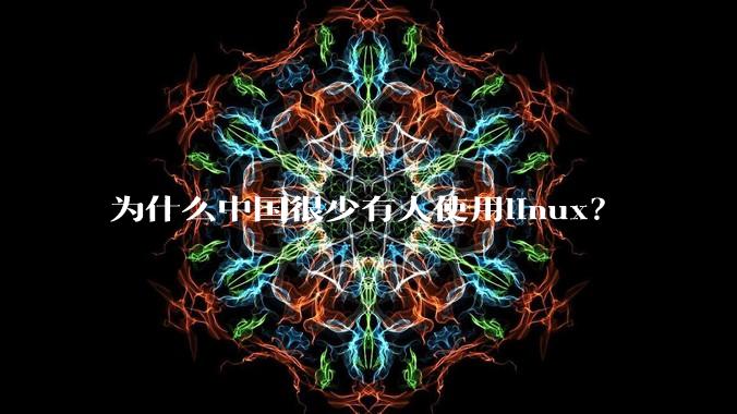 为什么中国很少有人使用linux？