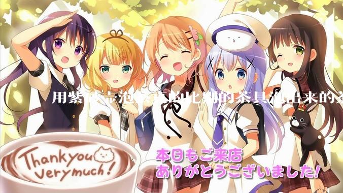 用紫砂壶泡茶真的比别的茶具泡出来的茶更有味道吗？