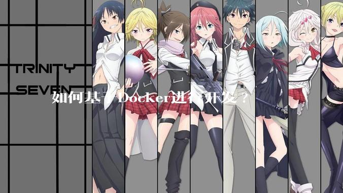 如何基于Docker进行开发?