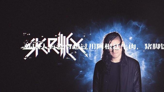 韩国人有没有想过用阿根廷牛肉，猪脚饭来提高老百姓肉食蛋白质量?