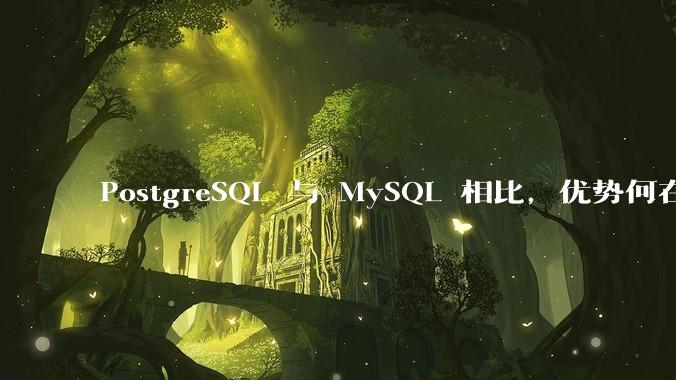 PostgreSQL 与 MySQL 相比，优势何在？