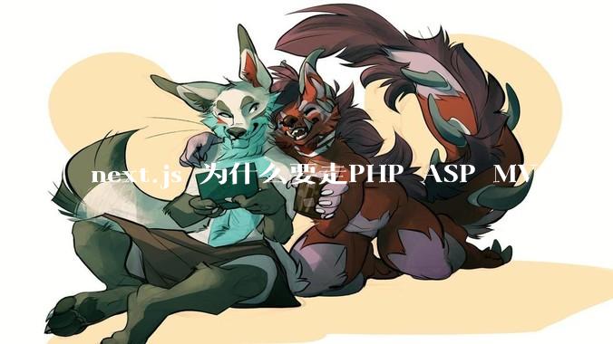 next.js 为什么要走PHP ASP MVC的老路？
