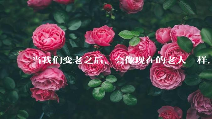 当我们变老之后，会像现在的老人一样，几乎完全不懂“手机电脑”这类新出现的电子产品吗？