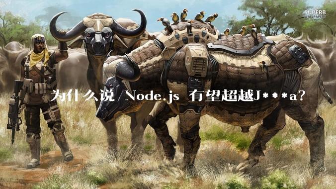 为什么说 Node.js 有望超越J***a？