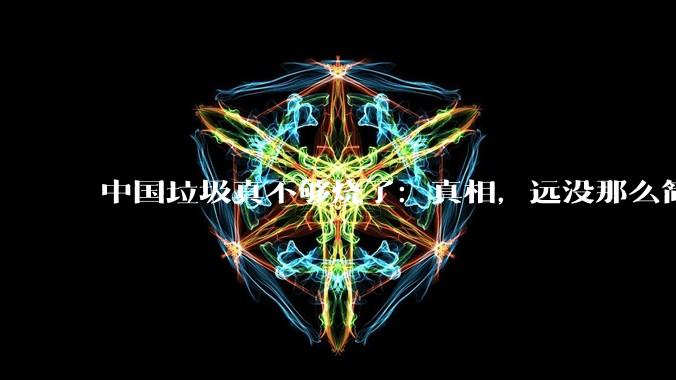 中国垃圾真不够烧了：真相，远没那么简单_填埋场_玉龙_项目预计