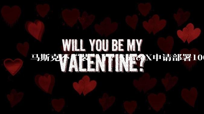 马斯克不“装”了？SpaceX申请部署100万颗卫星，太空“争夺战”已打响_人造卫星_中国_轨道