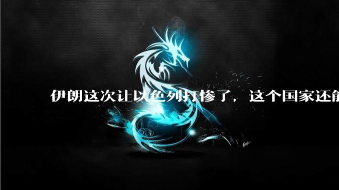 伊朗这次让以色列打惨了，这个国家还能挺过来吗？