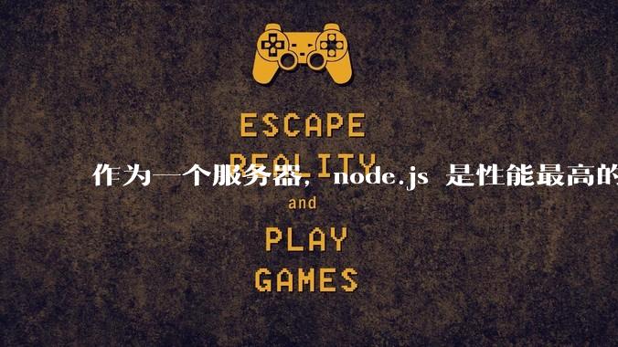 作为一个服务器，node.js 是性能最高的吗？