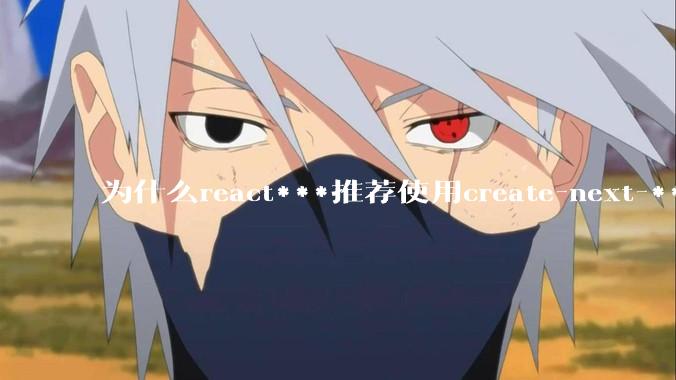 为什么react***推荐使用create-next-***了呢？不用ssr的话，也没必要用next吧?