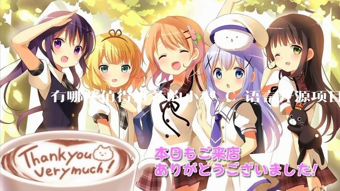 有哪些值得推荐的小型 C 语言开源项目？