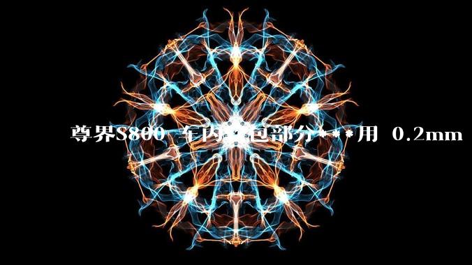 尊界S800 车内软包部分***用 0.2mm - 0.5mm 超细针脚缝制处于什么工艺水平？