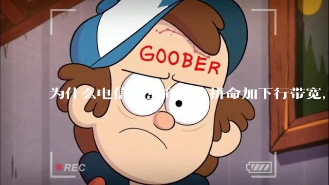 为什么电信运营商们肯拼命加下行带宽，却对上行严防死守?