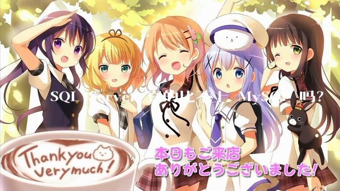 SQL Server 真的比不上 MySQL 吗？