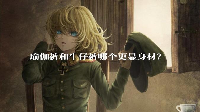 瑜伽裤和牛仔裤哪个更显身材？