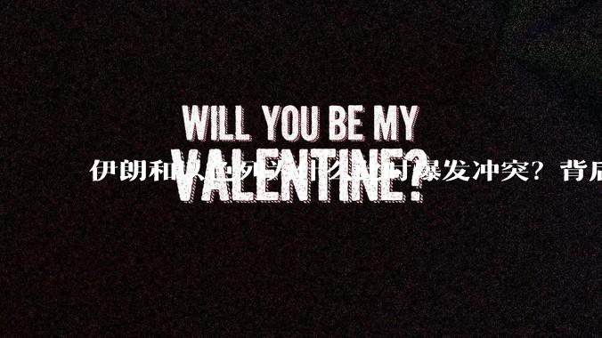 伊朗和以色列为什么此时爆发冲突？背后有哪些深层原因？