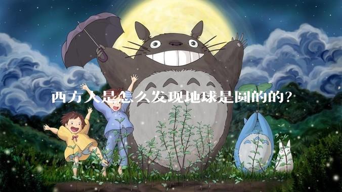 西方人是怎么发现地球是圆的的？