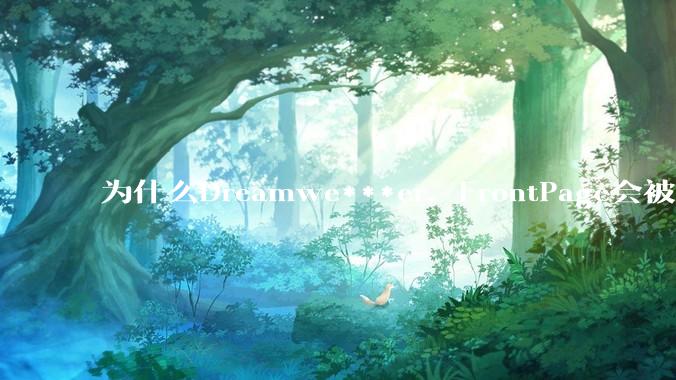 为什么Dreamwe***er，FrontPage会被淘汰？