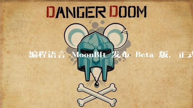 编程语言 MoonBit 发布 Beta 版，正式进入企业场景应用，会带来哪些影响？