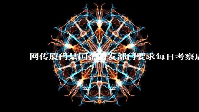 网传厦门某国企研发部门要求每日考察后端 400 行，前端 1000 行代码量，如属实，这个考核合理吗？