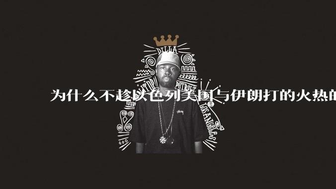 为什么不趁以色列美国与伊朗打的火热的时机收复台湾呢？