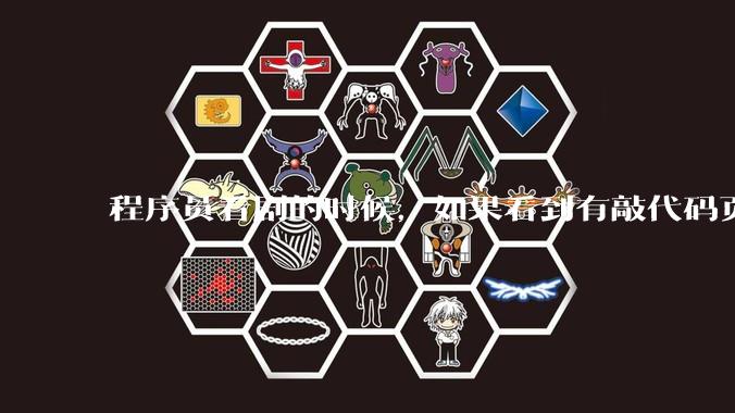 程序员看剧的时候，如果看到有敲代码页面，会暂停看代码吗？