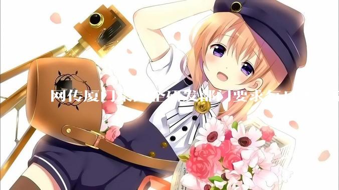 网传厦门某国企研发部门要求每日考察后端 400 行，前端 1000 行代码量，如属实，这个考核合理吗？