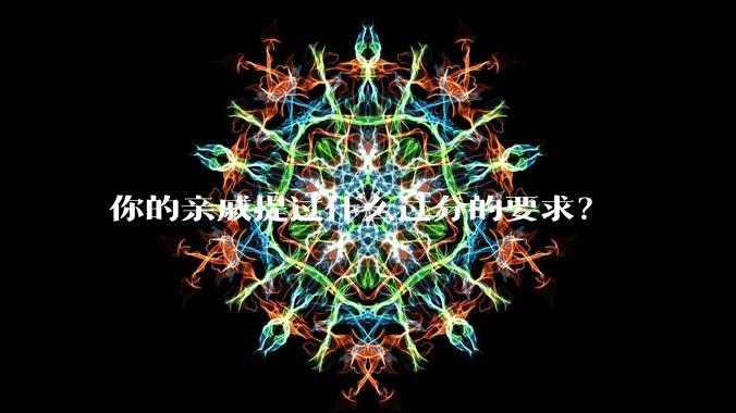 你的亲戚提过什么过分的要求？