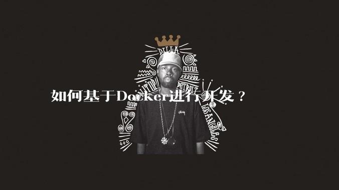 如何基于Docker进行开发?