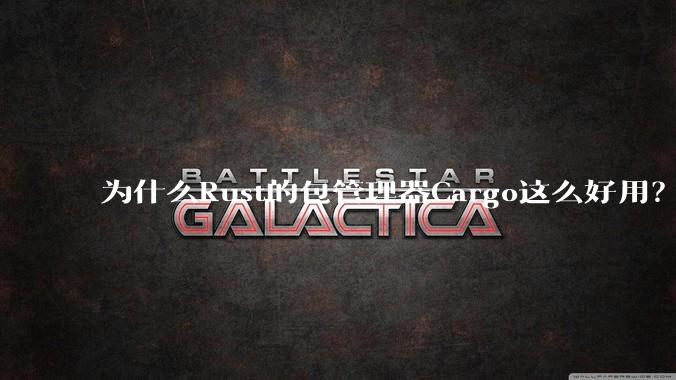 为什么Rust的包管理器Cargo这么好用？
