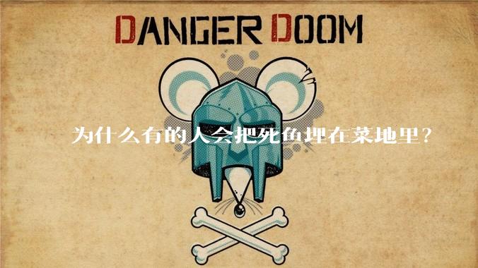 为什么有的人会把死鱼埋在菜地里？