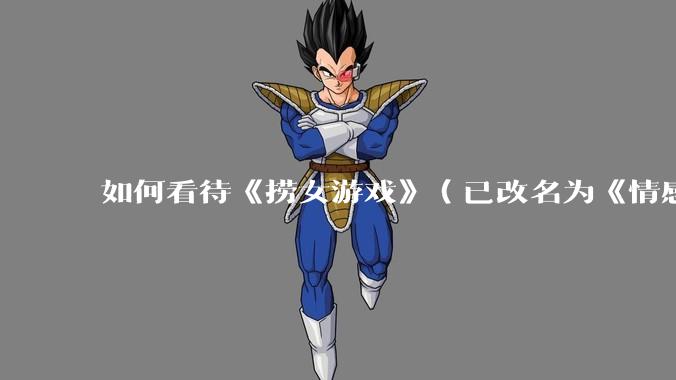 如何看待《捞女游戏》（已改名为《情感反诈模拟器》）定档 6 月 19 日？