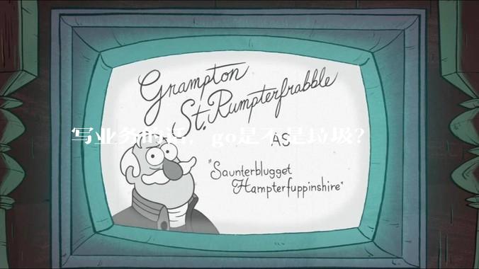 写业务的话，go是不是垃圾？