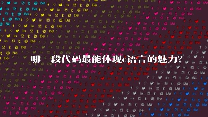 哪一段代码最能体现c语言的魅力？