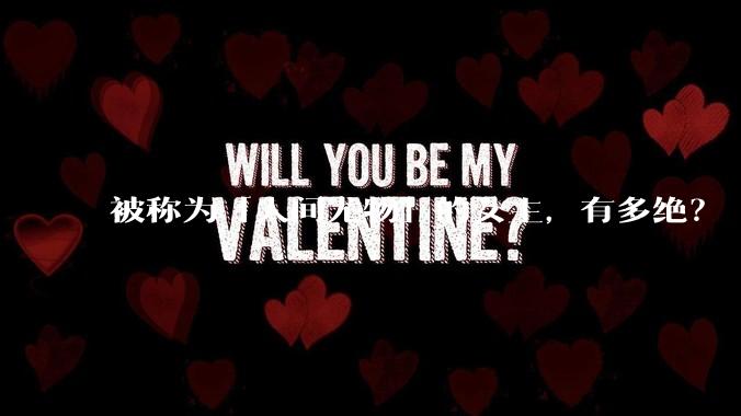 被称为「人间尤物」的女主，有多绝？